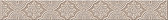 Amadeus Beige бордюр 505x62 Акция